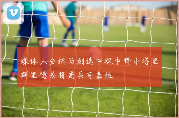 媒体人分析马刺选中双中锋小塔里斯里德或将更具可靠性