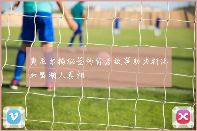 奥尼尔揭秘签约背后故事助力科比加盟湖人真相