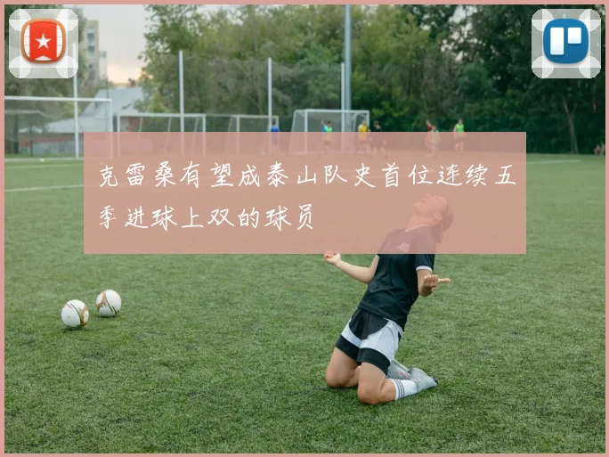 克雷桑有望成泰山队史首位连续五季进球上双的球员