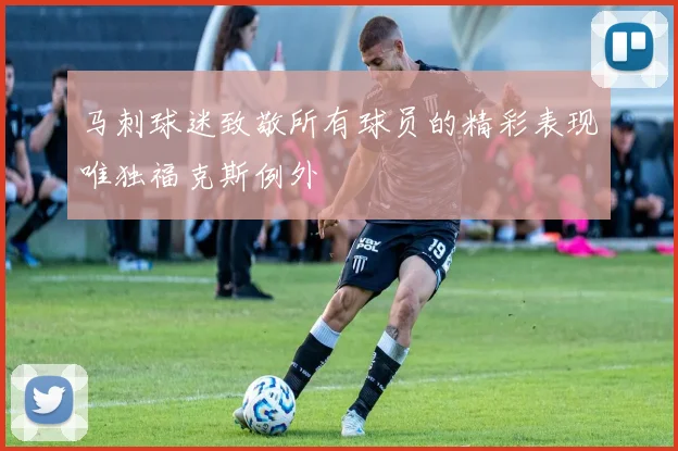 马刺球迷致敬所有球员的精彩表现唯独福克斯例外