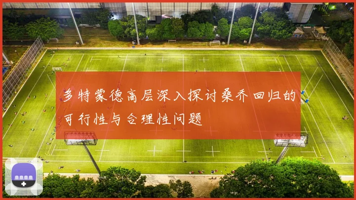 多特蒙德高层深入探讨桑乔回归的可行性与合理性问题